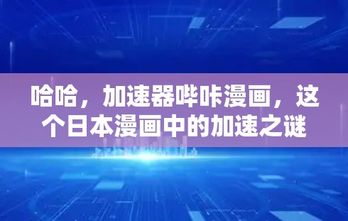 哈哈,加速器哔咔漫画,这个日本漫画中的加速之谜 哈哈,加速器哔咔漫画,这个日本漫画中的加速之谜