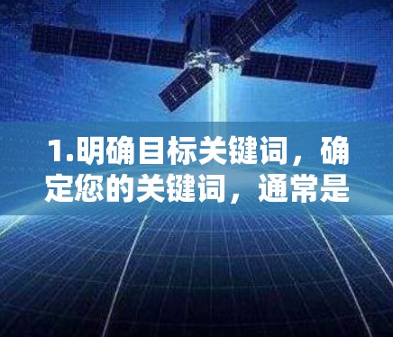 1.明确目标关键词，确定您的关键词，通常是文章标题和关键词，如博客文章优化、免费优化工具等