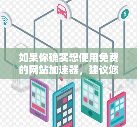如果你确实想使用免费的网站加速器，建议您尝试以下几种