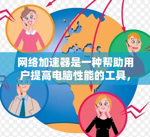 网络加速器是一种帮助用户提高电脑性能的工具，尤其在处理网络相关任务时非常有用。以下是详细的网络加速器的使用指南和分析