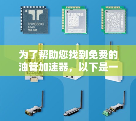 为了帮助您找到免费的油管加速器,以下是一些步骤和建议 为了帮助您找到免费的油管加速器,以下是一些步骤和建议