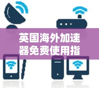 英国海外加速器免费使用指南