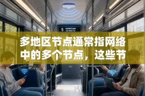 多地区节点通常指网络中的多个节点,这些节点分布在多个地区或网络范围内。在多网拓扑结构中,多个网络(如局域网、广域网)通过节点进行连接和通信 多地区节点通常指网络中的多个节点,这些节点分布在多个地区或网络范围内。在多网拓扑结构中,多个网络(如局域网、广域网)通过节点进行连接和通信