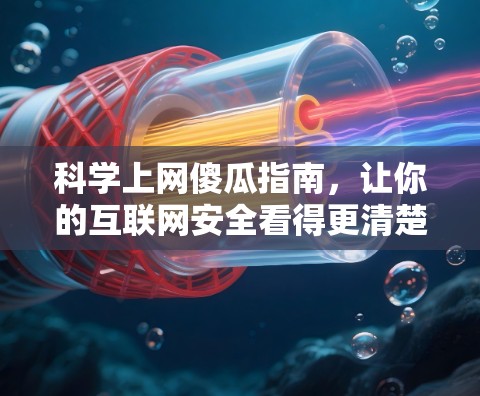 科学上网傻瓜指南,让你的互联网安全看得更清楚 科学上网傻瓜指南,让你的互联网安全看得更清楚