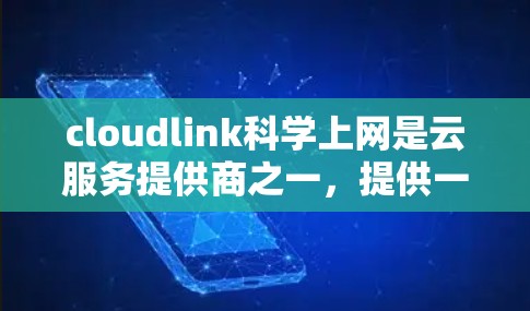 cloudlink科学上网是云服务提供商之一,提供一个虚拟化环境,允许用户在云端运行各种应用和工具,尤其是适合科学计算和数据处理的需求。以下是关于cloudlink科学上网的详细信息 cloudlink科学上网是云服务提供商之一,提供一个虚拟化环境,允许用户在云端运行各种应用和工具,尤其是适合科学计算和数据处理的需求。以下是关于cloudlink科学上网的详细信息