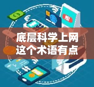 底层科学上网这个术语有点抽象,可能是指在科学研究中,底层科学指的是那些研究的最基础部分,比如基础研究、数据采集、数据分析等。而上网可能指的是在这些科学研究中使用互联网和网络技术 底层科学上网这个术语有点抽象,可能是指在科学研究中,底层科学指的是那些研究的最基础部分,比如基础研究、数据采集、数据分析等。而上网可能指的是在这些科学研究中使用互联网和网络技术