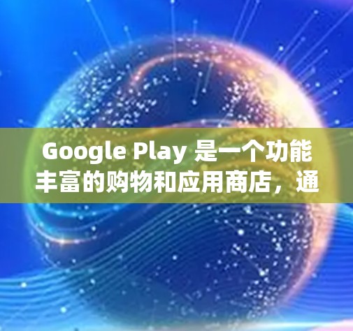 Google Play 是一个功能丰富的购物和应用商店,通常包含多种类型的应用程序,包括科学、上网和日常用途。以下是一些与 Google Play 有关的科学上网工具和应用 Google Play 是一个功能丰富的购物和应用商店,通常包含多种类型的应用程序,包括科学、上网和日常用途。以下是一些与 Google Play 有关的科学上网工具和应用