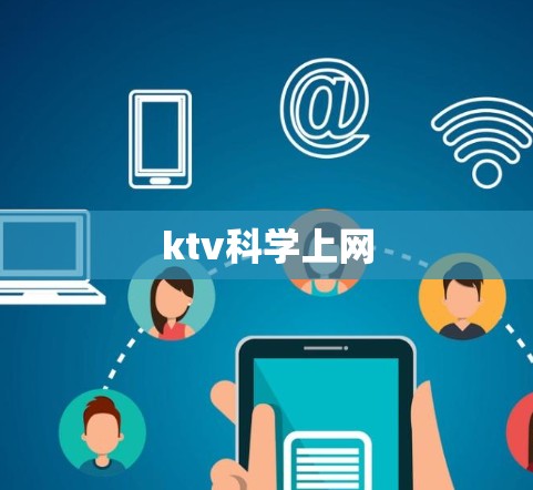 ktv科学上网 ktv科学上网
