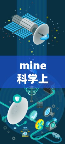 mine科学上网这个表述不太清晰,可能是指在使用互联网进行科学学习或研究时,如何有效地进行科学上网。以下是一些关于科学上网的实用建议 mine科学上网这个表述不太清晰,可能是指在使用互联网进行科学学习或研究时,如何有效地进行科学上网。以下是一些关于科学上网的实用建议