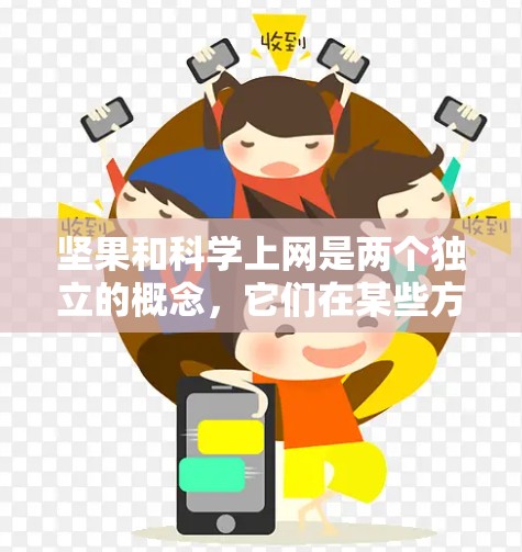 坚果和科学上网是两个独立的概念，它们在某些方面可能被误解或混淆。以下是它们的详细解释
