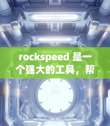 rockspeed 是一个强大的工具，帮助用户管理电脑、手机和其他手机设备。以下是分步指南，帮助你更好地使用 rockspeed