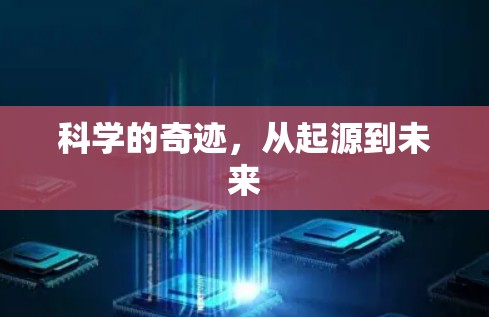 科学的奇迹，从起源到未来