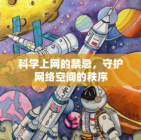 科学上网的禁忌,守护网络空间的秩序 科学上网的禁忌,守护网络空间的秩序