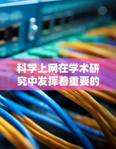科学上网在学术研究中发挥着重要的作用,但其使用方式和效果需要因人而异。以下是对科学上网的详细分析 科学上网在学术研究中发挥着重要的作用,但其使用方式和效果需要因人而异。以下是对科学上网的详细分析