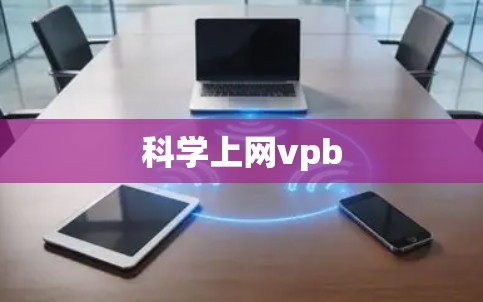 科学上网vpb 科学上网vpb