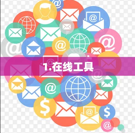 1.在线工具 1.在线工具