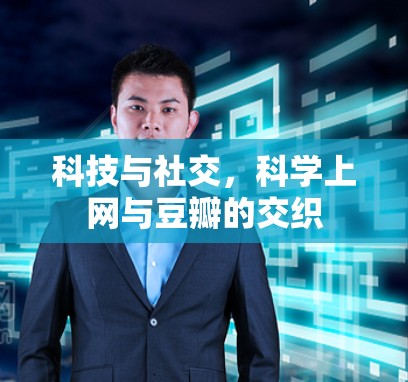 科技与社交,科学上网与豆瓣的交织 科技与社交,科学上网与豆瓣的交织