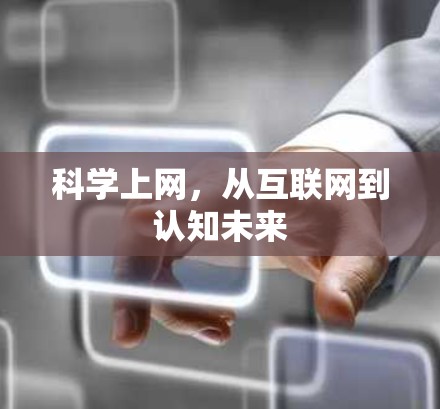 科学上网,从互联网到认知未来 科学上网,从互联网到认知未来