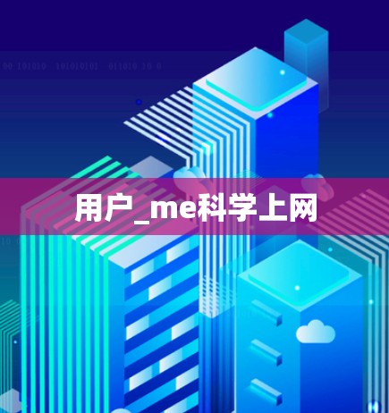 用户_me科学上网