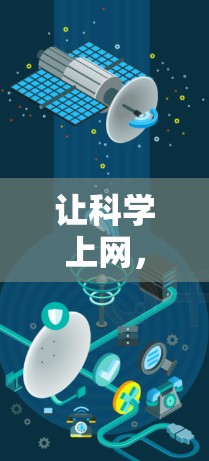 让科学上网,提升专业能力的工具与方法 让科学上网,提升专业能力的工具与方法
