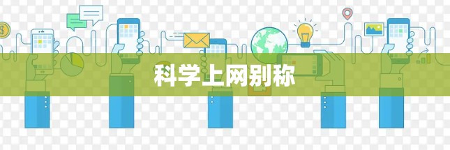 科学上网别称 科学上网别称