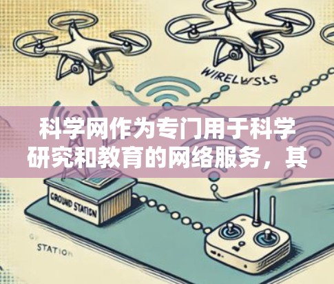 科学网作为专门用于科学研究和教育的网络服务,其现状和问题可以从以下几个方面进行分析 科学网作为专门用于科学研究和教育的网络服务,其现状和问题可以从以下几个方面进行分析