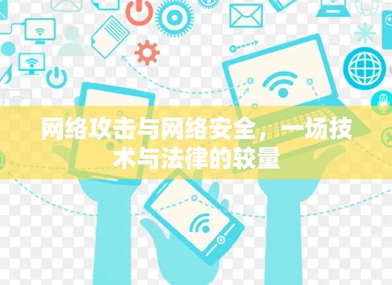 网络攻击与网络安全,一场技术与法律的较量 网络攻击与网络安全,一场技术与法律的较量