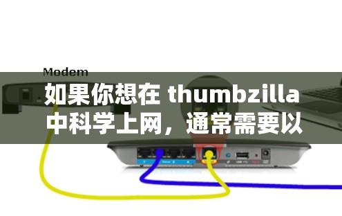 如果你想在 thumbzilla 中科学上网,通常需要以下步骤 如果你想在 thumbzilla 中科学上网,通常需要以下步骤