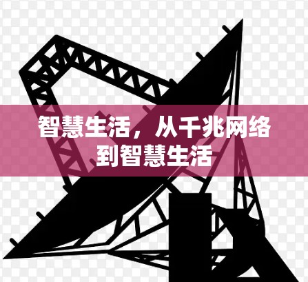 智慧生活,从千兆网络到智慧生活 智慧生活,从千兆网络到智慧生活