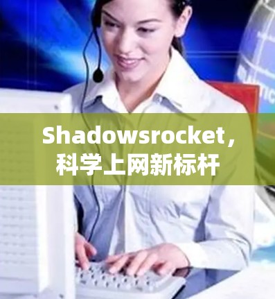 Shadowsrocket,科学上网新标杆 Shadowsrocket,科学上网新标杆