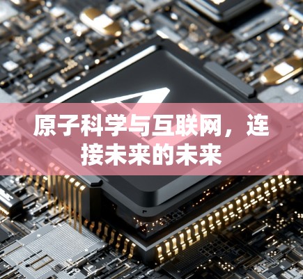 原子科学与互联网,连接未来的未来 原子科学与互联网,连接未来的未来