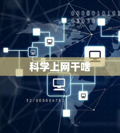 科学上网干啥 科学上网干啥