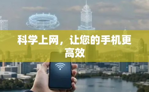 科学上网,让您的手机更高效 科学上网,让您的手机更高效
