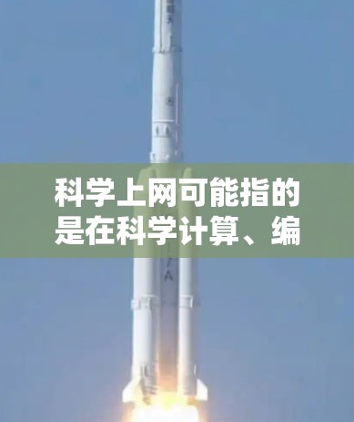 科学上网可能指的是在科学计算、编程或数据分析方面的需求。以下是一些适合用户的可能性和解决方案 科学上网可能指的是在科学计算、编程或数据分析方面的需求。以下是一些适合用户的可能性和解决方案