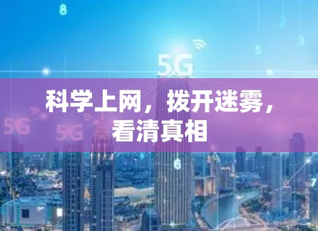 科学上网,拨开迷雾,看清真相 科学上网,拨开迷雾,看清真相