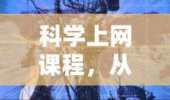 科学上网课程,从基础到未来 科学上网课程,从基础到未来