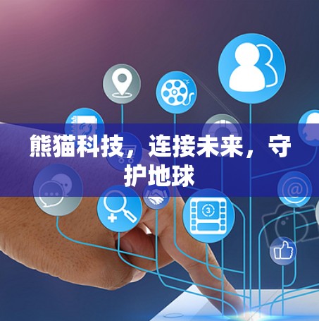 熊猫科技,连接未来,守护地球 熊猫科技,连接未来,守护地球