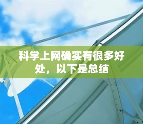 科学上网确实有很多好处,以下是总结 科学上网确实有很多好处,以下是总结
