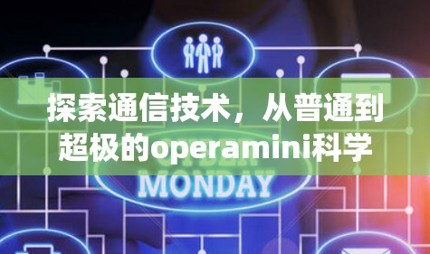 探索通信技术,从普通到超极的operamini科学上网 探索通信技术,从普通到超极的operamini科学上网