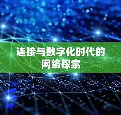连接与数字化时代的网络探索 连接与数字化时代的网络探索