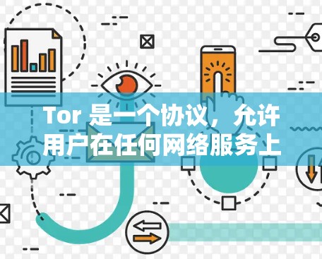 Tor 是一个协议,允许用户在任何网络服务上访问任何网站,不受服务器限制。它提供了更高的访问权限和安全性,减少了网络被访问的风险。以下是关于 Tor 的详细信息 Tor 是一个协议,允许用户在任何网络服务上访问任何网站,不受服务器限制。它提供了更高的访问权限和安全性,减少了网络被访问的风险。以下是关于 Tor 的详细信息