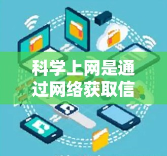 科学上网是通过网络获取信息的一种高级网络使用方法,旨在利用网络资源来获取信息,而不需要依赖访问网站。以下是一步步的指南,帮助你设置科学上网 科学上网是通过网络获取信息的一种高级网络使用方法,旨在利用网络资源来获取信息,而不需要依赖访问网站。以下是一步步的指南,帮助你设置科学上网