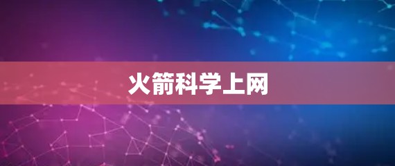 火箭科学上网 火箭科学上网
