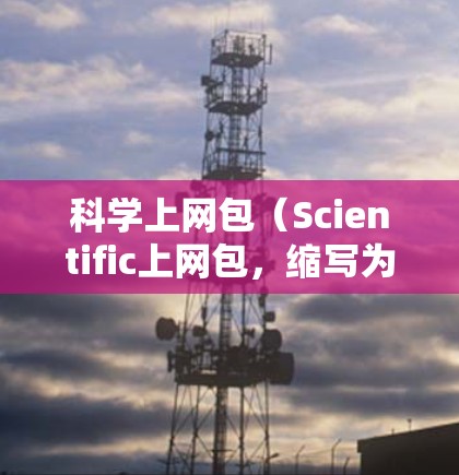 科学上网包(Scientific上网包,缩写为SPC)通常指的是用于科学计算和数据分析的软件包。这类工具在科学研究和工程领域中具有广泛的应用,帮助用户进行数学建模、数据处理、程序开发、图形绘制等任务 科学上网包(Scientific上网包,缩写为SPC)通常指的是用于科学计算和数据分析的软件包。这类工具在科学研究和工程领域中具有广泛的应用,帮助用户进行数学建模、数据处理、程序开发、图形绘制等任务