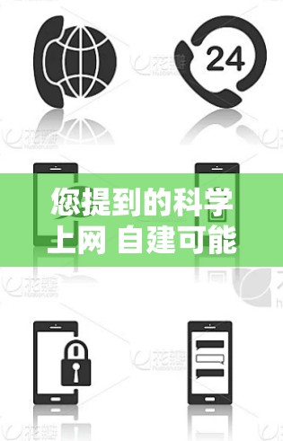 您提到的科学上网 自建可能是指您希望自己建立一个科学计算的上网应用或网站。如果您需要自定义一个科学计算的网站或工具,可以参考以下步骤 您提到的科学上网 自建可能是指您希望自己建立一个科学计算的上网应用或网站。如果您需要自定义一个科学计算的网站或工具,可以参考以下步骤