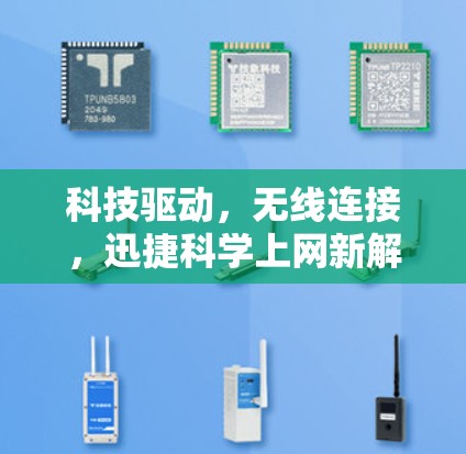 科技驱动,无线连接,迅捷科学上网新解决方案 科技驱动,无线连接,迅捷科学上网新解决方案