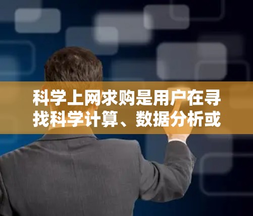 科学上网求购是用户在寻找科学计算、数据分析或学习资源时,可能需要购买或下载的一些网站或工具。以下是一些常见的科学上网资源及其获取方法 科学上网求购是用户在寻找科学计算、数据分析或学习资源时,可能需要购买或下载的一些网站或工具。以下是一些常见的科学上网资源及其获取方法