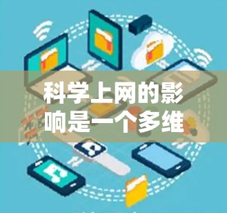科学上网的影响是一个多维度的问题,涉及学习方式、效率、挑战等多个方面。以下是对科学上网的一些详细分析和总结 科学上网的影响是一个多维度的问题,涉及学习方式、效率、挑战等多个方面。以下是对科学上网的一些详细分析和总结