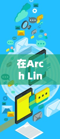 在Arch Linux上,你可以使用一些命令来访问互联网。例如 在Arch Linux上,你可以使用一些命令来访问互联网。例如