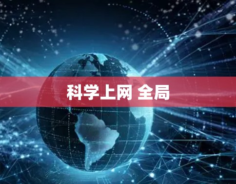 科学上网 全局 科学上网 全局